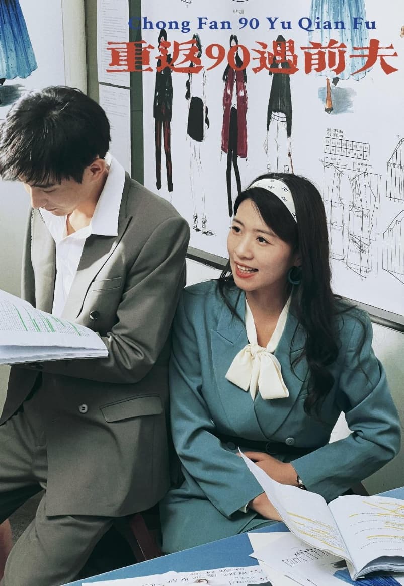 重活一次老娘谁也不惯着 - 反转爽剧 (2024) 海报