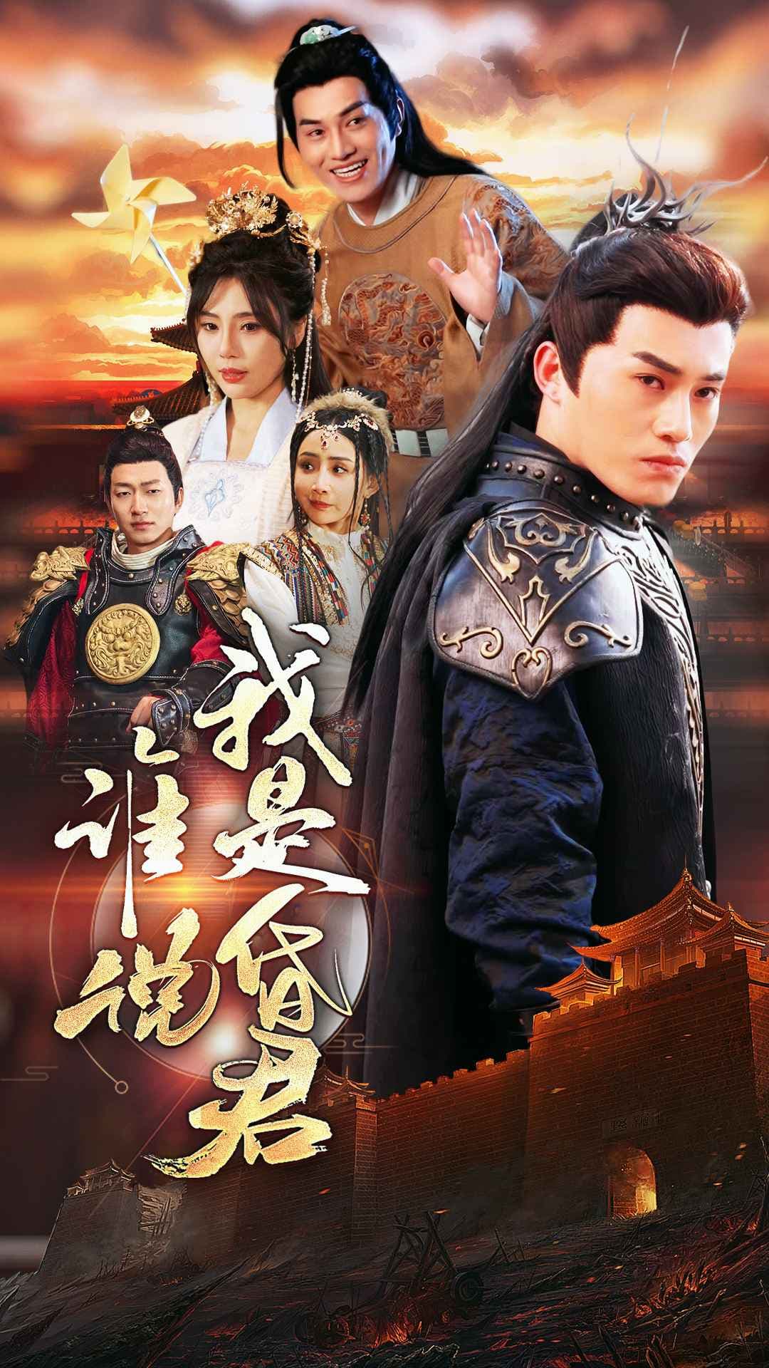 谁说我是昏君 - 年代穿越 (2024) 海报