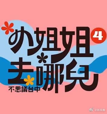 小姐姐去哪儿 - 港台综艺 (2020) 海报