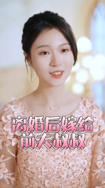 再见前任离婚后嫁给了前夫的叔叔 - 女频恋爱 (2024) 海报