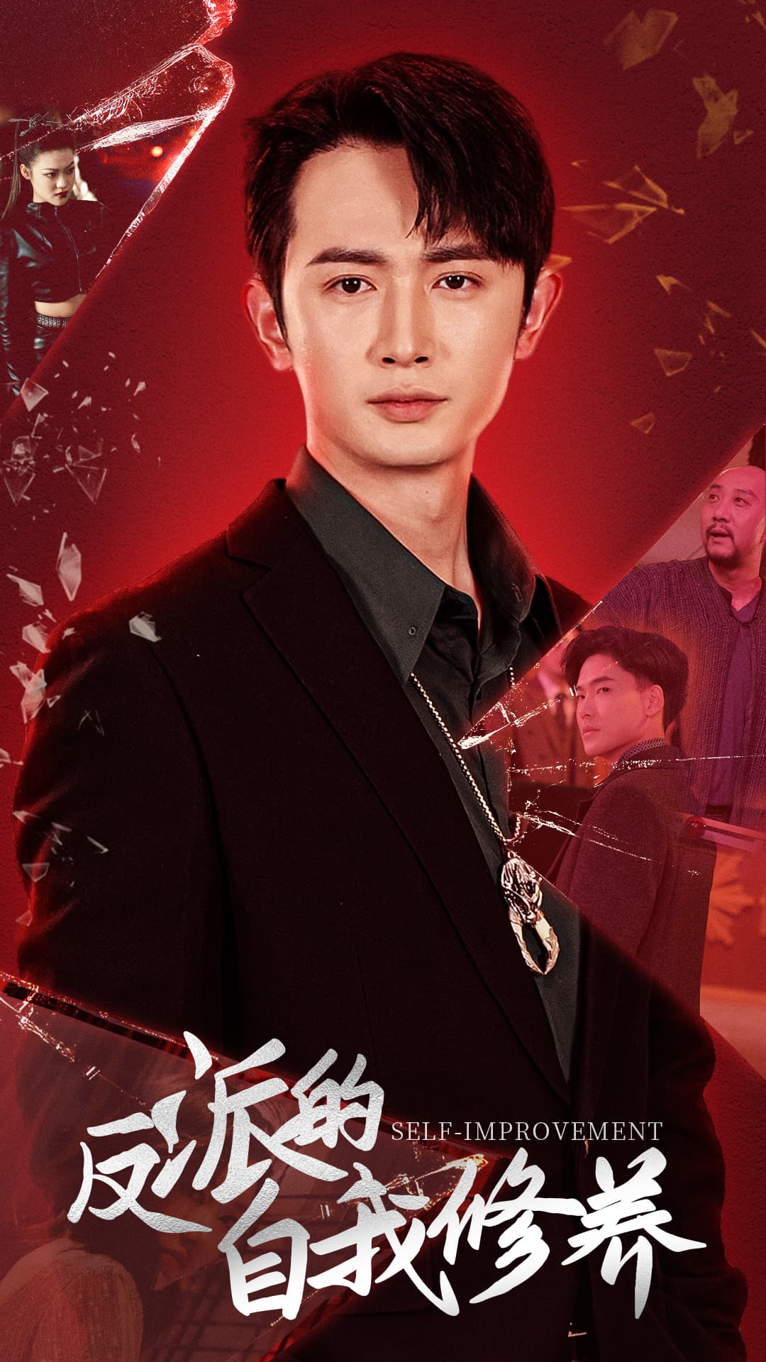 反派的自我修养 - 年代穿越 (2024) 海报