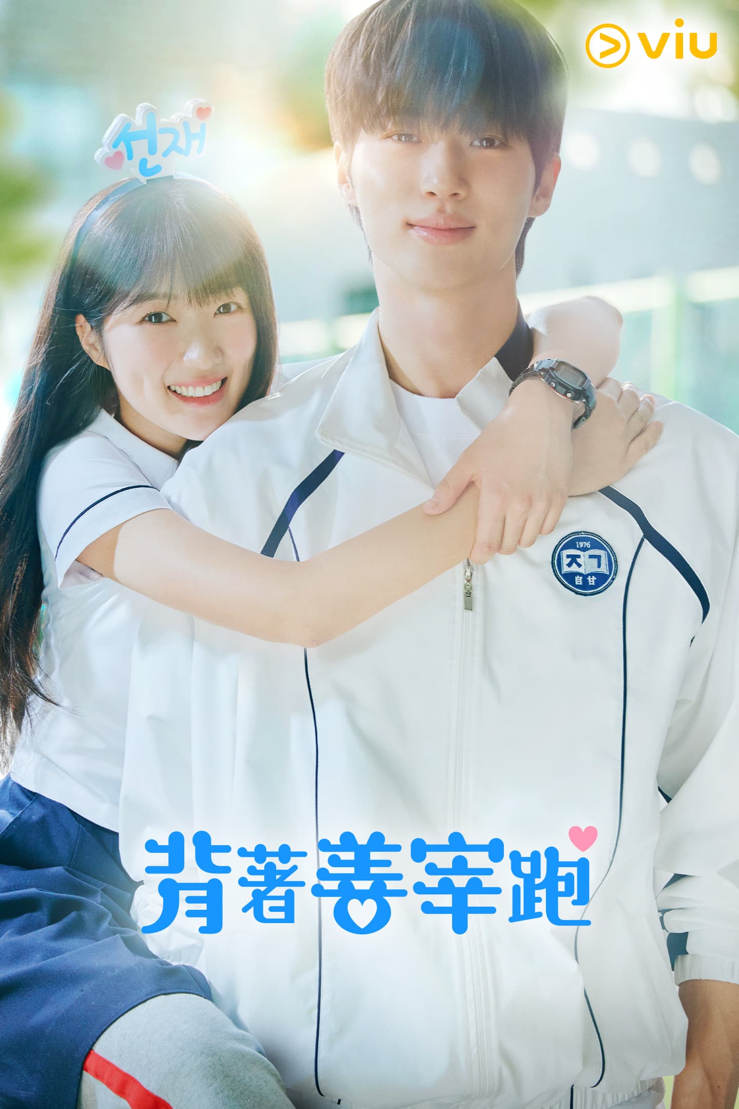 背着善宰跑 - 韩剧 (2024) 海报