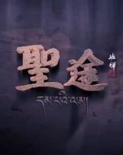 圣途 - 国产剧 (2018) 海报