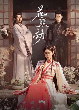 花颜劫 - 国产剧 (2024) 海报
