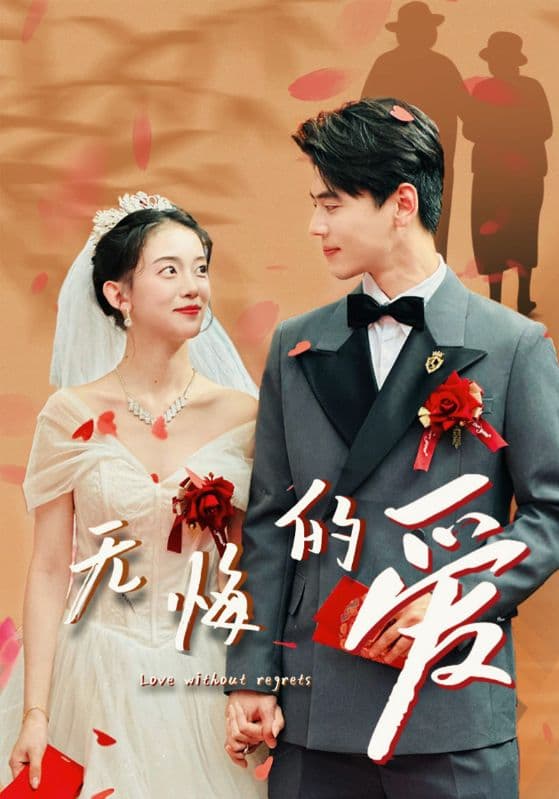 无悔的爱 - 现代都市 (2024) 海报