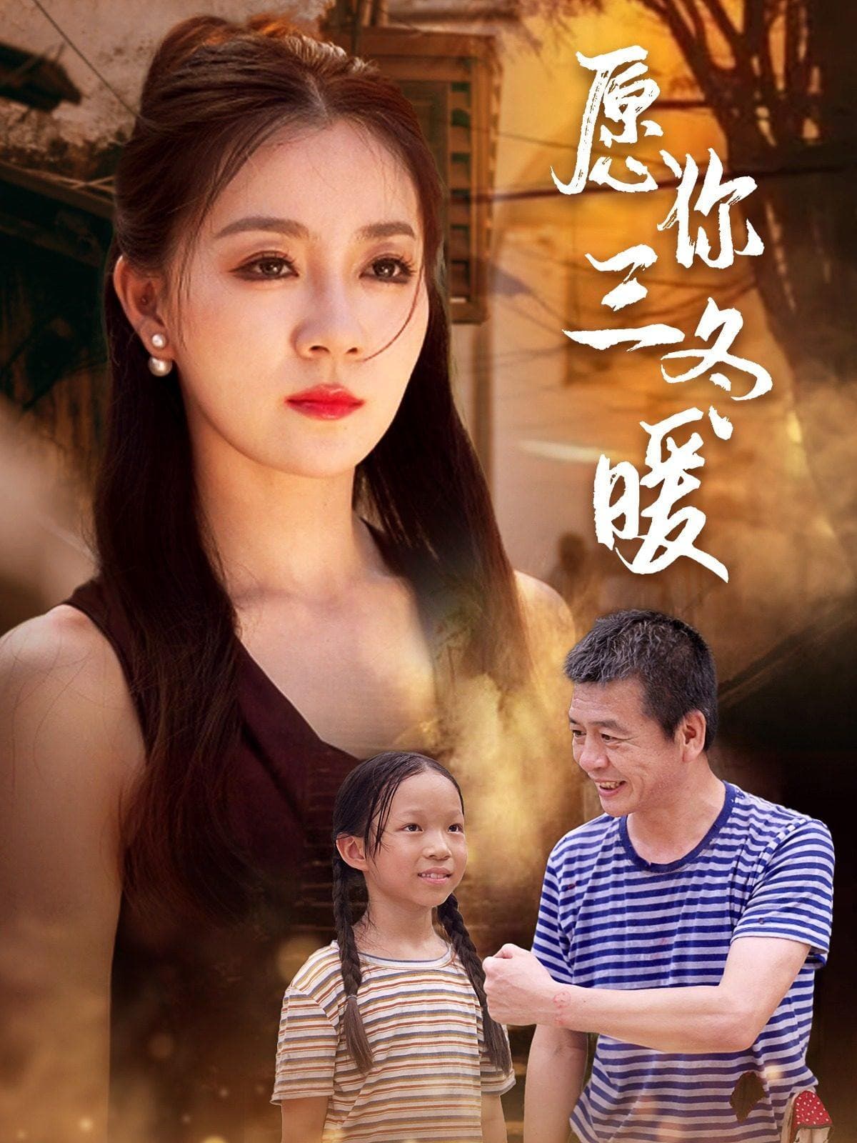 愿你三冬暖 - 现代都市 (2024) 海报