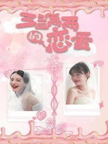 三三两两的恋爱 - 国产剧 (2021) 海报