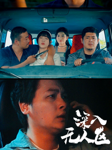 深入无人区 - 现代都市 (2024) 海报