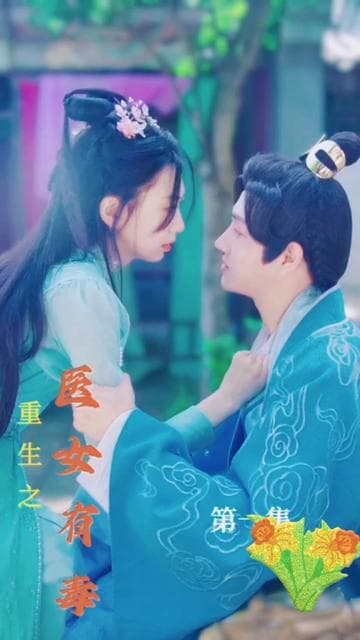 重生之医女有毒 - 古装仙侠 (2024) 海报