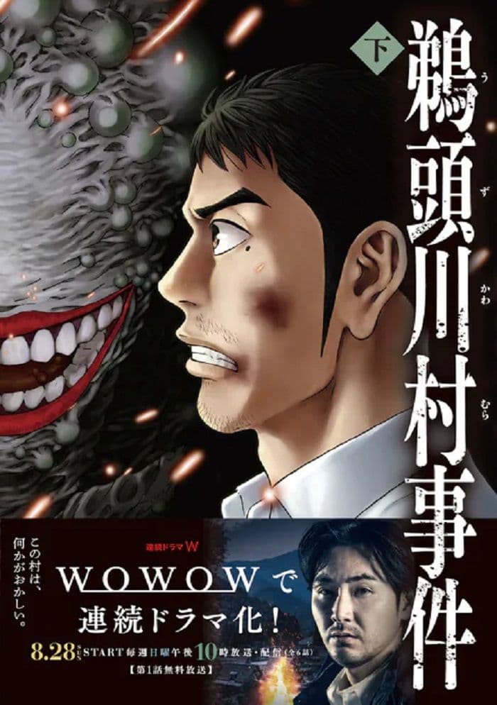 鹈头川村事件 - 日剧 (2022) 海报