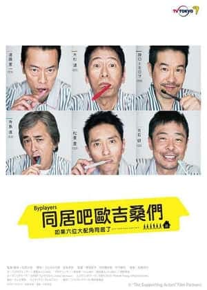 如果这6名配角共同生活的话 - 日剧 (2017) 海报
