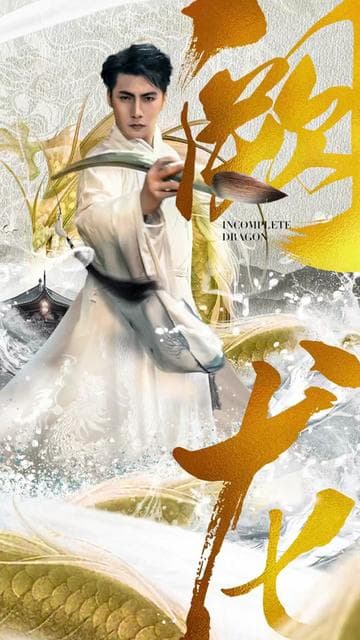 阙龙 - 反转爽剧 (2024) 海报