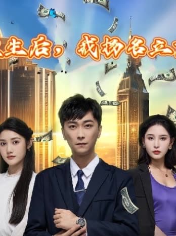 重生后,我扬名立万 - 反转爽剧 (2024) 海报