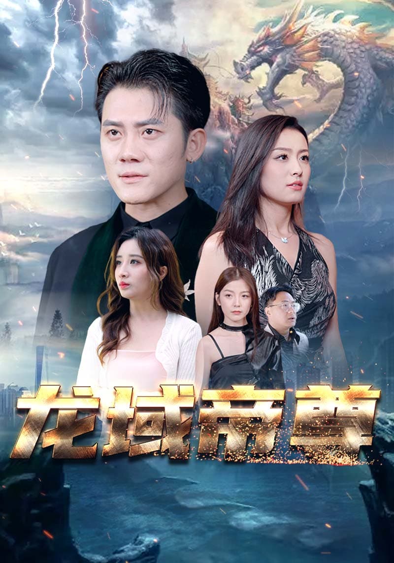 龙域帝尊 - 反转爽剧 (2024) 海报