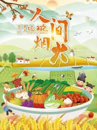 干了这碗人间烟火 - 国产剧 (2022) 海报