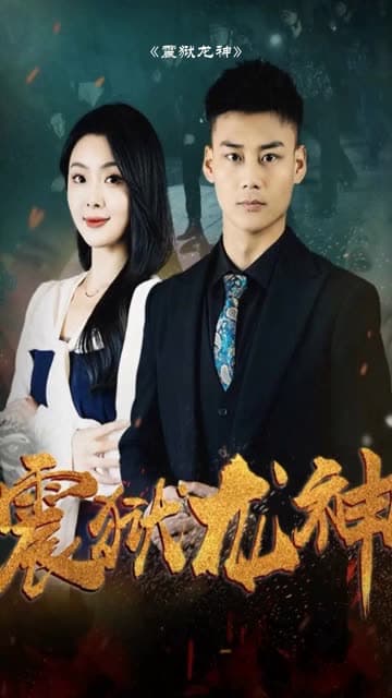 震狱龙神 - 反转爽剧 (2024) 海报