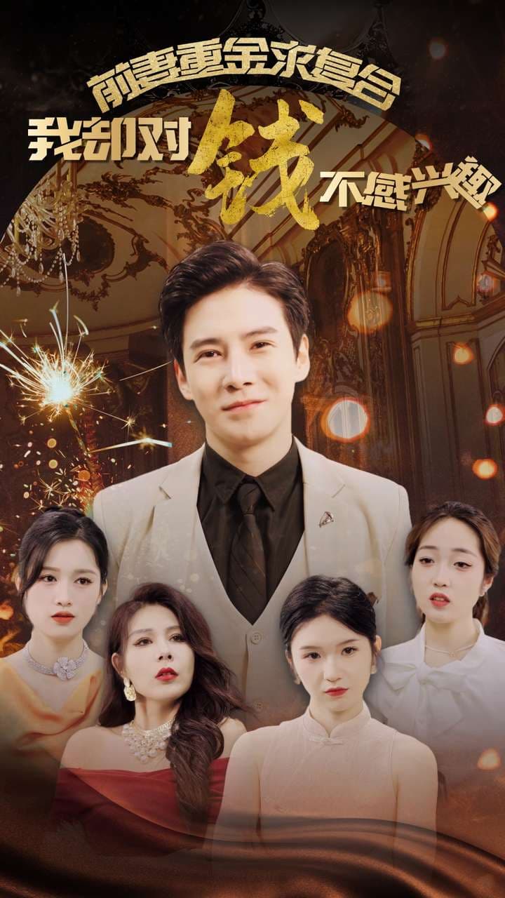 前妻重金求复合我却对钱不感兴趣 - 反转爽剧 (2024) 海报