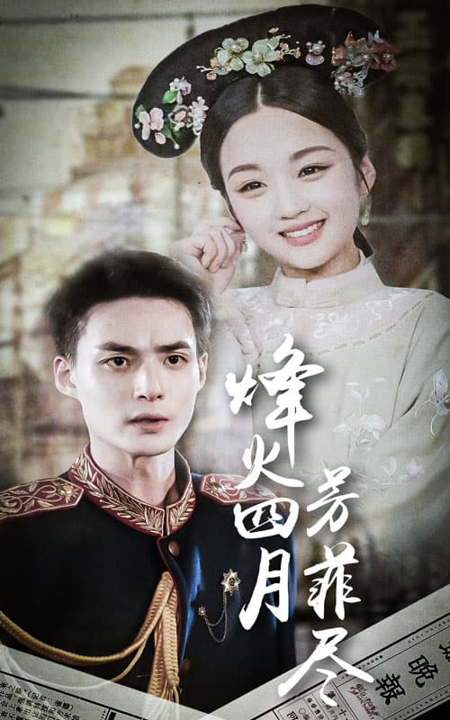 烽火四月芳菲尽 - 年代穿越 (2024) 海报