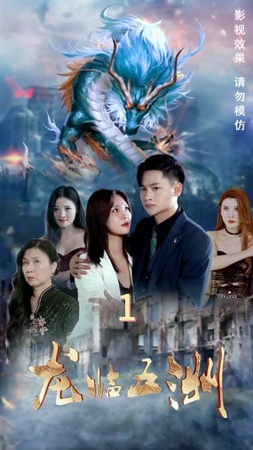 龙临五洲 - 反转爽剧 (2024) 海报