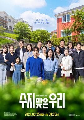 幸运的我们 - 韩剧 (2024) 海报