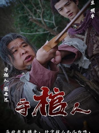 守棺人 - 古装仙侠 (2024) 海报