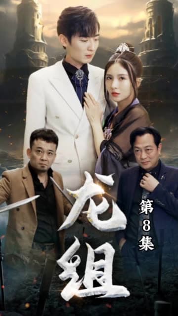 龙组 - 反转爽剧 (2024) 海报