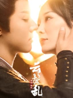 云鬓乱 - 古装仙侠 (2024) 海报