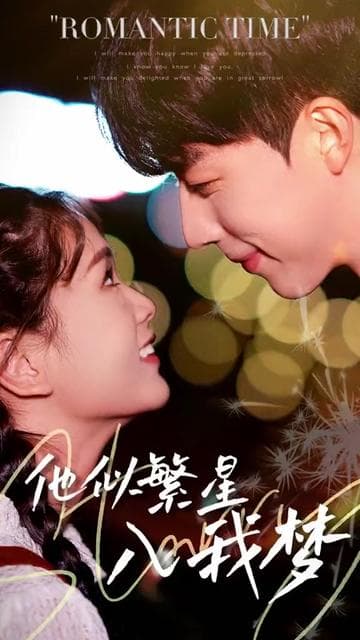 他似繁星入我梦 - 女频恋爱 (2024) 海报