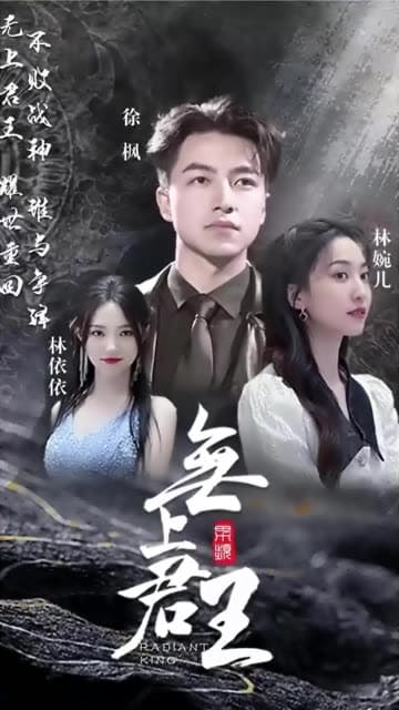 无上君王 - 反转爽剧 (2024) 海报