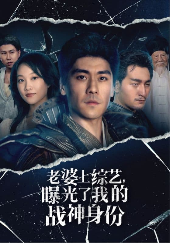 老婆上综艺，曝光了我的战神身份 - 反转爽剧 (2024) 海报