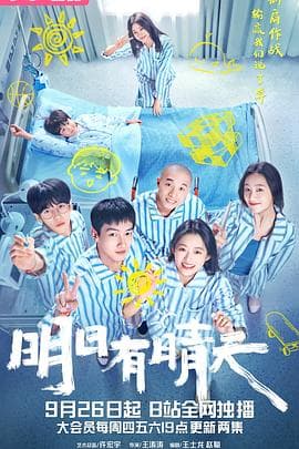 明日有晴天 - 国产剧 (2024) 海报