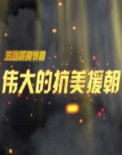 伟大的抗美援朝 - 国产剧 (2014) 海报