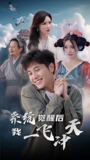 系统觉醒后我一飞冲天 - 脑洞悬疑 (2024) 海报