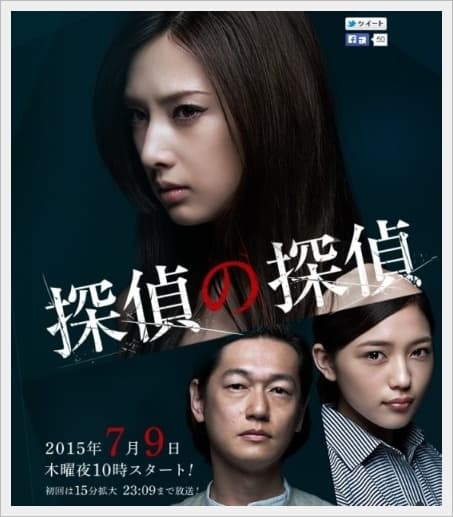 侦探的侦探 - 日剧 (2015) 海报