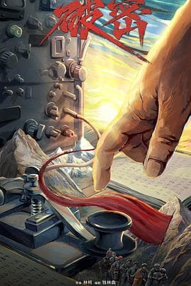 破密2024 - 国产剧 (2024) 海报