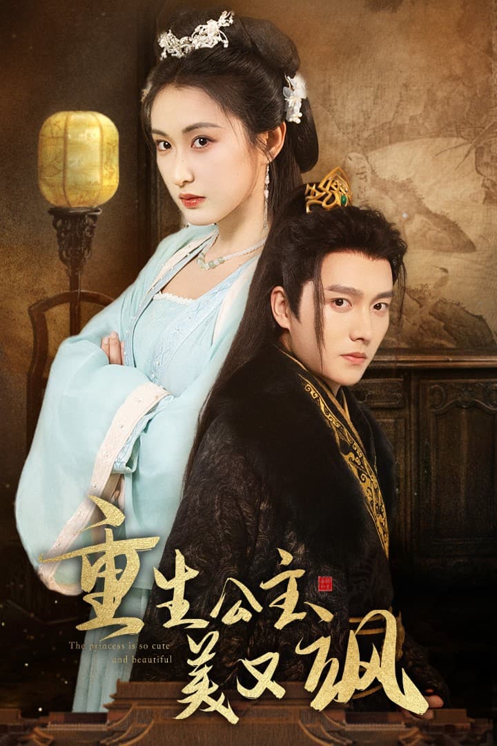 重生公主美又飒 - 古装仙侠 (2024) 海报