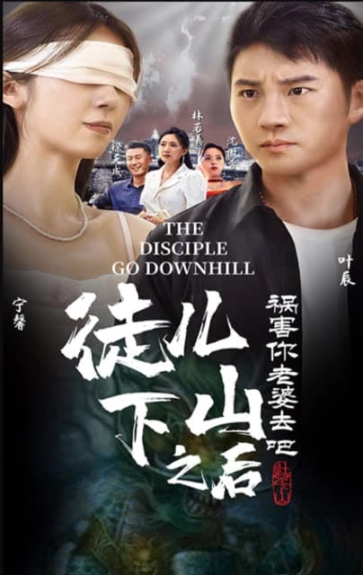 徒儿下山祸害老婆去吧 - 反转爽剧 (2024) 海报