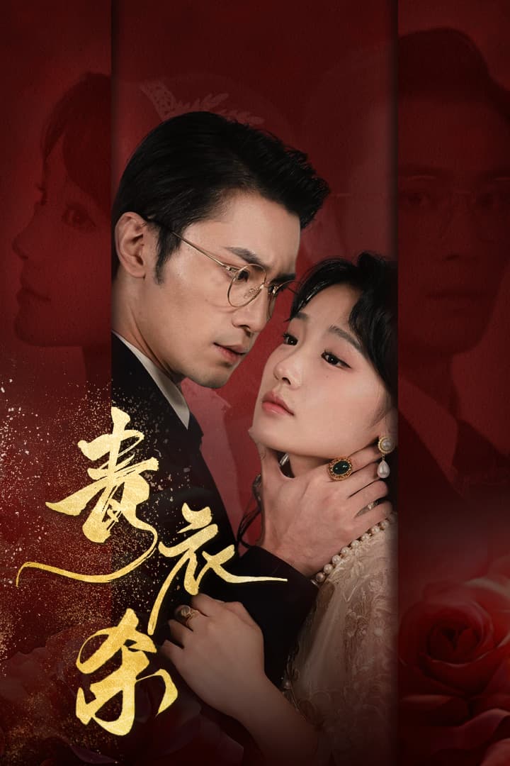 青衣杀 - 年代穿越 (2024) 海报