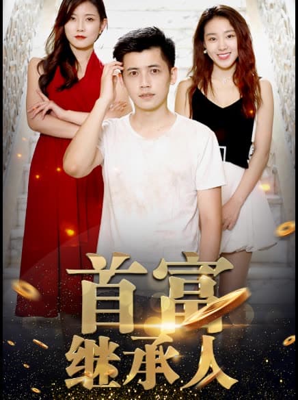新：首富继承人 - 反转爽剧 (2024) 海报