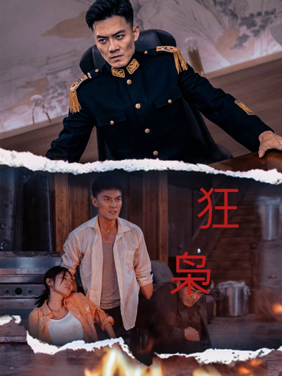 狂枭 - 反转爽剧 (2024) 海报