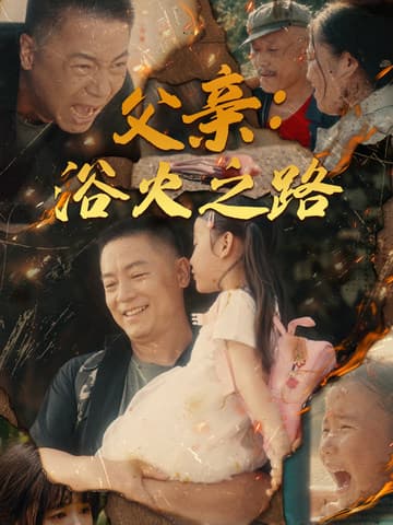 父亲：浴火之路父亲的名义 - 现代都市 (2024) 海报