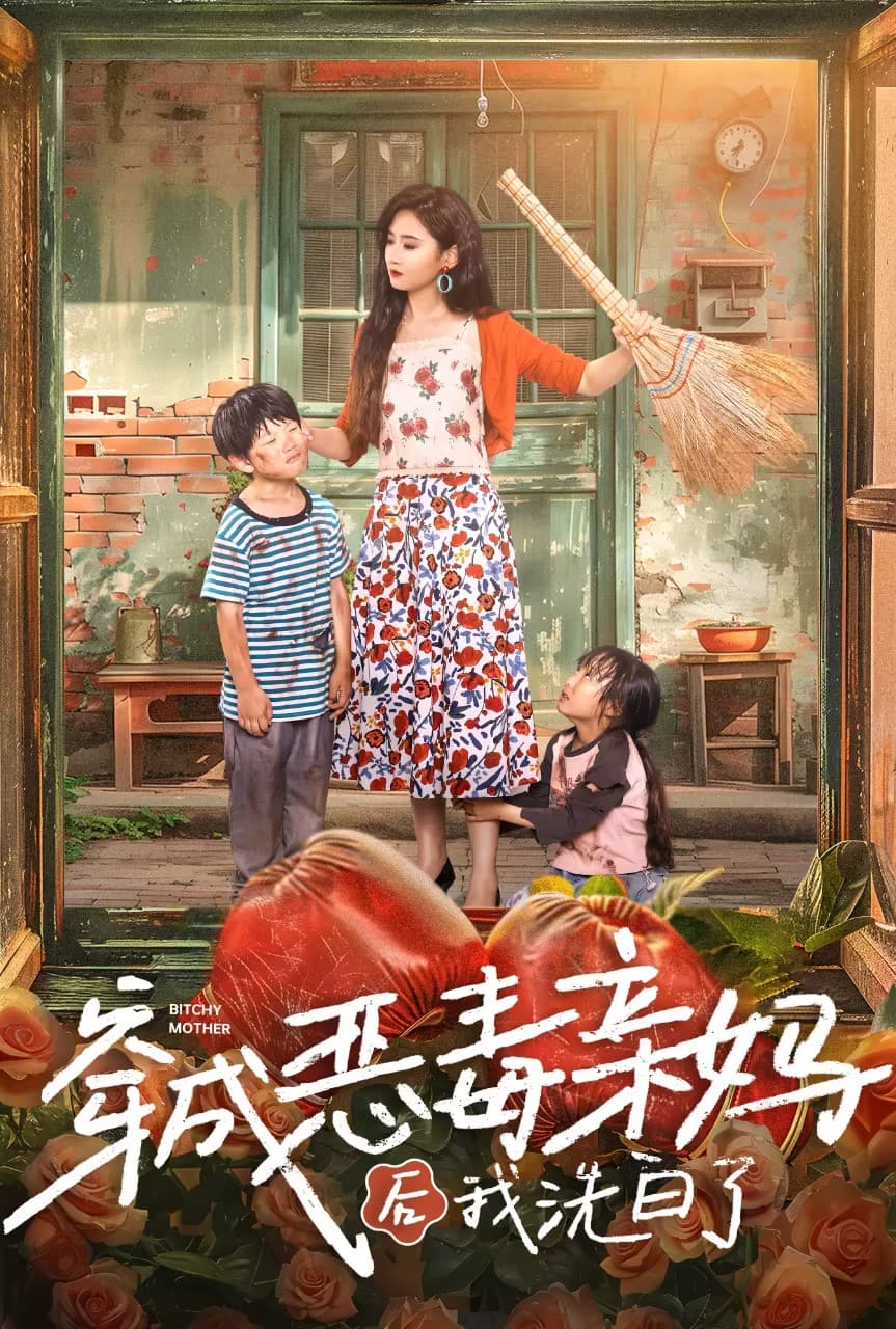 穿成恶毒亲妈后我洗白了 - 年代穿越 (2024) 海报