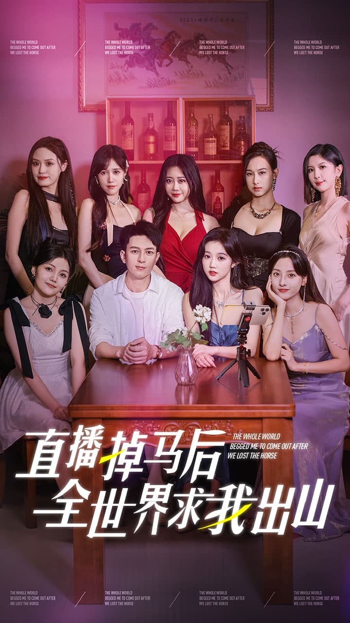 直播掉马后全世界求我出山 - 反转爽剧 (2024) 海报