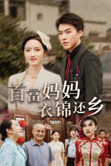 首富妈妈衣锦还乡 - 反转爽剧 (2024) 海报