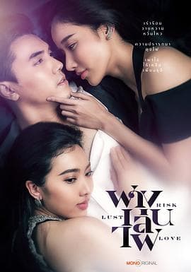 险欲爱 - 泰剧 (2023) 海报