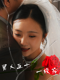 男人五十一枝花 - 现代都市 (2024) 海报