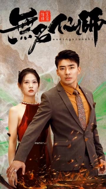 无名仙师 - 反转爽剧 (2024) 海报