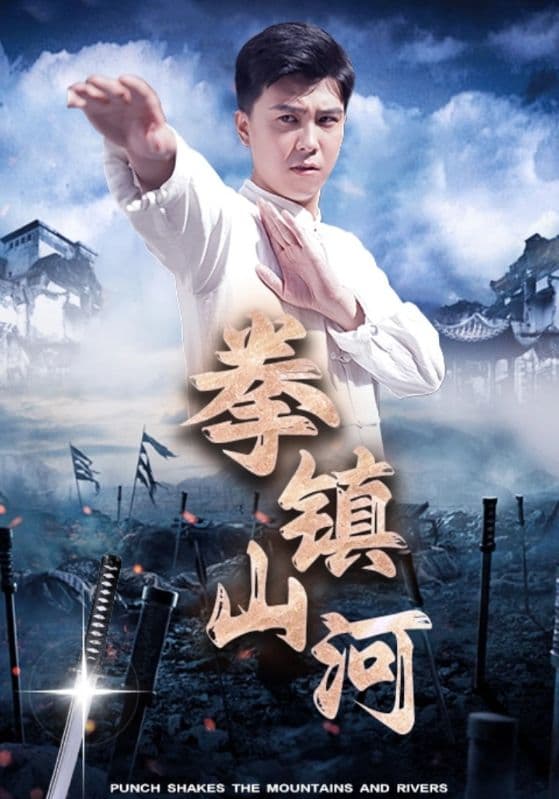 拳镇山河 - 反转爽剧 (2024) 海报