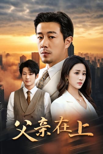 父亲在上 - 现代都市 (2024) 海报