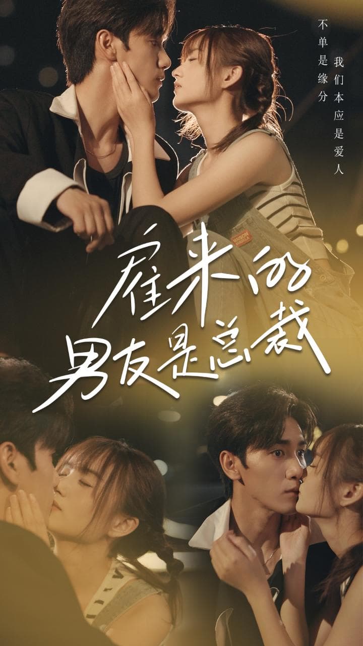 雇来的男友是总裁 - 女频恋爱 (2024) 海报